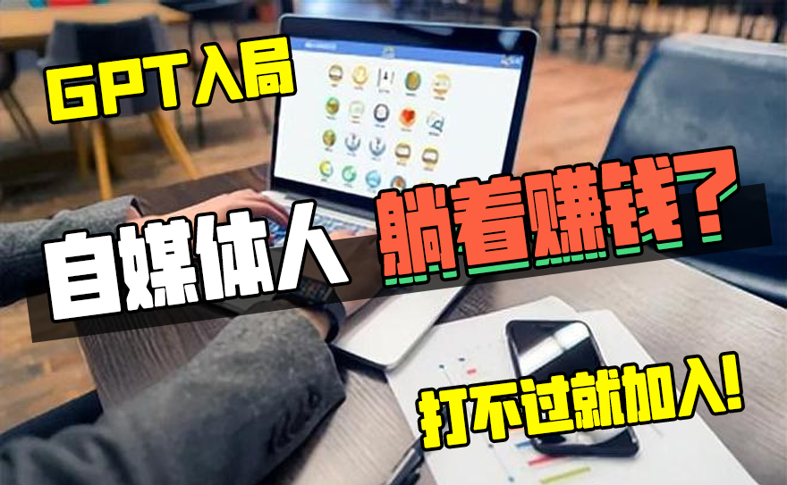 自媒体爆文GPT10分钟搞定，千元收益到手！-SOHUB