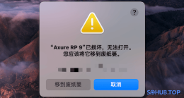 Mac系统提示：已损坏，无法打开。您应该将它移到废纸娄 怎么解决?-SOHUB
