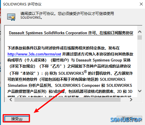 SolidWorks接受许可协议