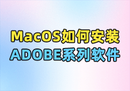MacOS安装ADOBE系列软件教程-SOHUB