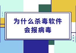 为什么杀毒软件会报病毒？ - SOHUB-SOHUB