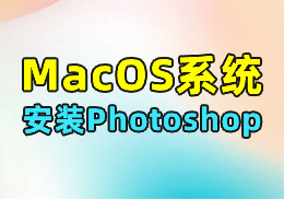 Mac系统 Photoshop PS下载+安装+pojie 教程-SOHUB